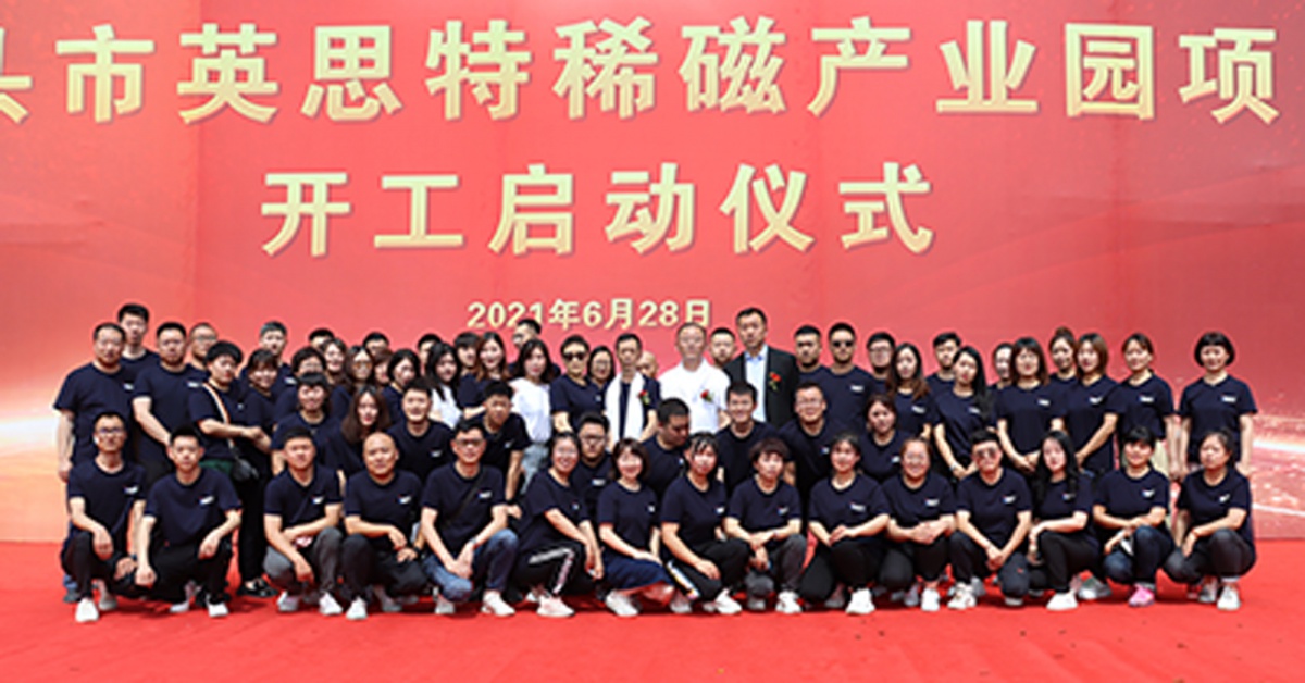 “英思特稀磁產(chǎn)業(yè)園項(xiàng)目”開(kāi)工儀式