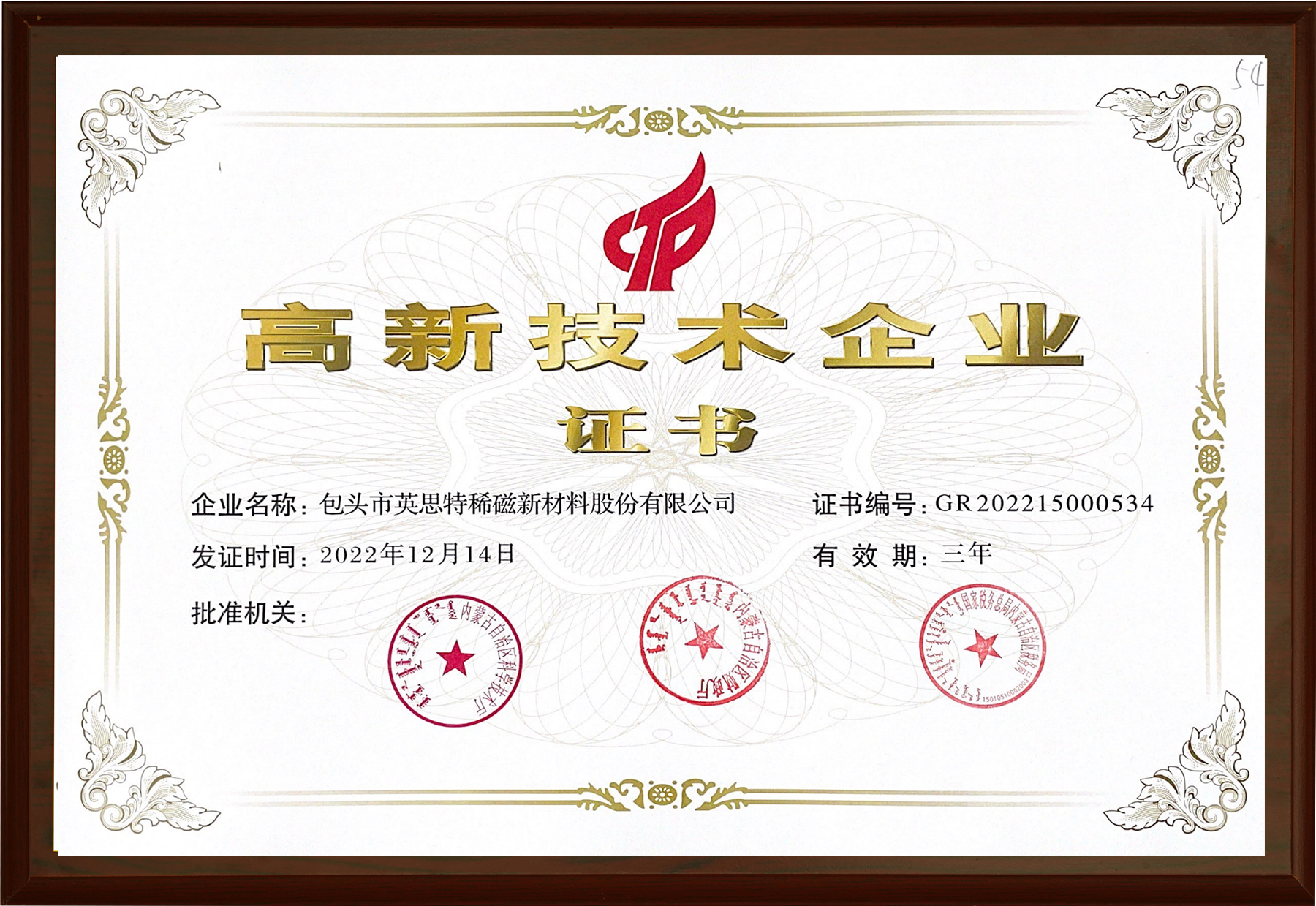 高新技術企業證書