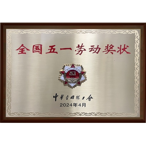 全國五一勞動獎