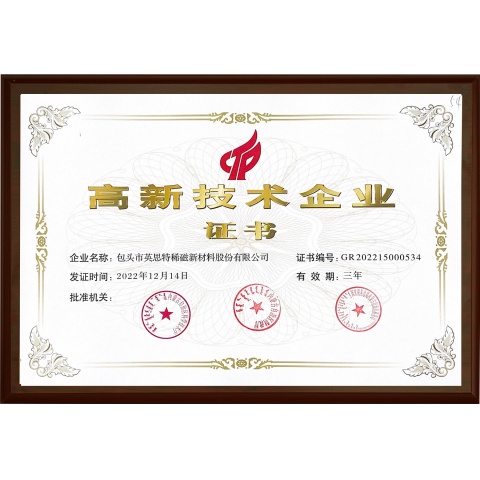 高新技術企業證書