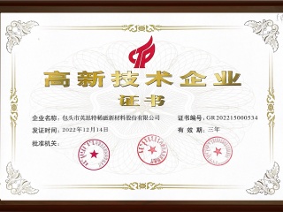 高新技術企業證書